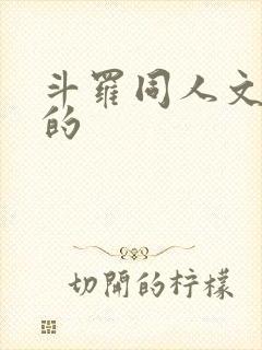 斗罗同人文好看的