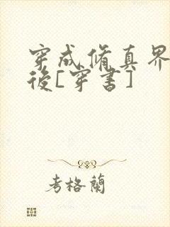 穿成修真界炮灰后[穿书]