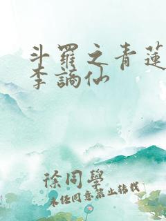 斗罗之青莲剑仙李谪仙