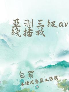 亚洲三级av在线播放