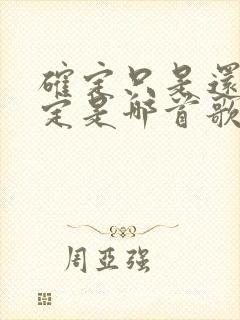 确定只是还不确定是哪首歌的歌词