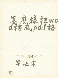 怎么样把word转成pdf格式