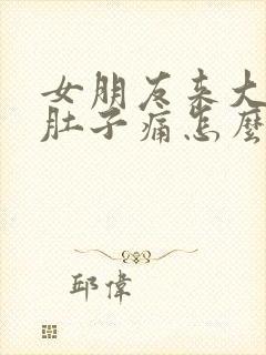 女朋友来大姨妈肚子痛怎么办