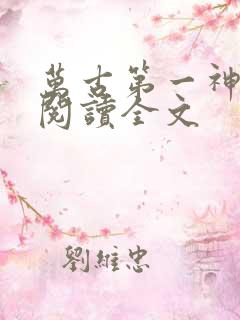 万古第一神免费阅读全文