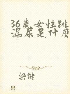 36岁女性跳绳漏尿是什么原因