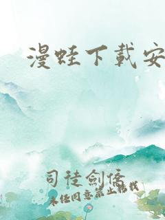 漫蛙下载安卓