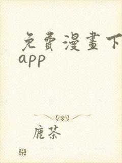 免费漫画下载 app