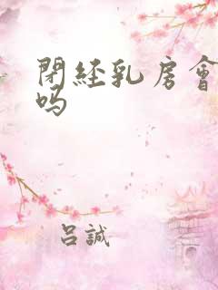 闭经乳房会胀痛吗