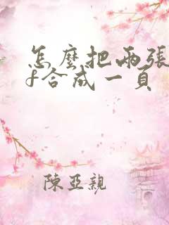 怎么把两张pdf合成一页