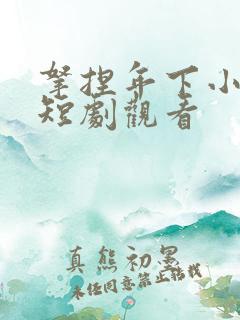 拿捏年下小娇夫短剧观看