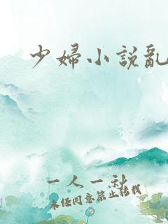 少妇小说乱