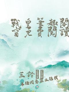 战皇笔趣阁无弹窗免费阅读