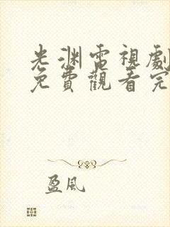 光渊电视剧全集免费观看完整版