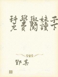 科学与妹子漫画免费阅读下拉式