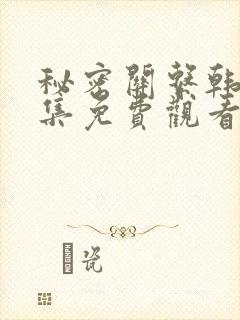 秘密关系韩漫全集免费观看