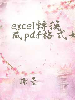 excel转换成pdf格式好多空白页