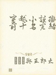 穿越小说排行榜前十名完结巅峰之作