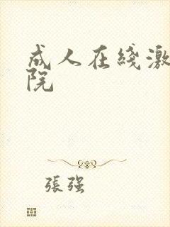 成人在线激情影院
