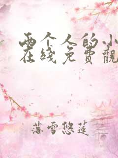 两个人的小森林在线免费观看全集