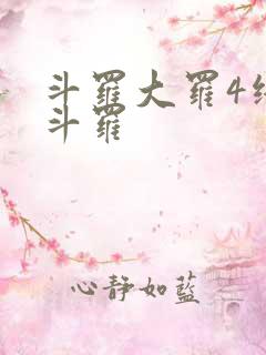 斗罗大罗4终极斗罗