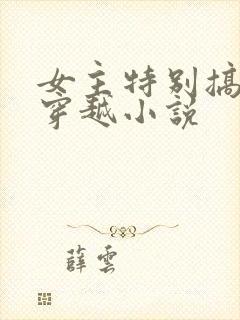 女主特别搞笑的穿越小说