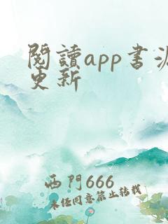 阅读app书源更新