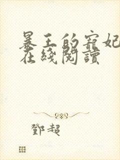 暴王的宠妃全文在线阅读