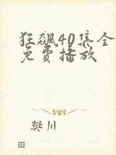 狂飙40集全集免费播放