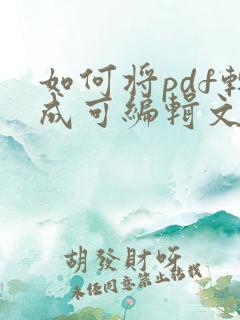 如何将pdf转成可编辑文件
