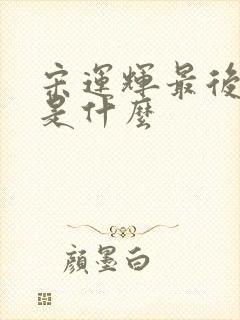 宋运辉最后结局是什么