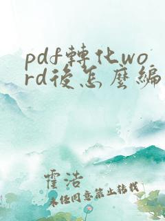 pdf转化word后怎么编辑