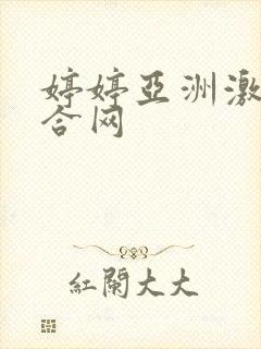 婷婷亚洲激情综合网