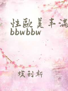 性欧美丰满熟妇bbwbbw