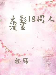 火影18同人禁漫画