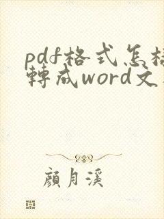 pdf格式怎样转成word文档