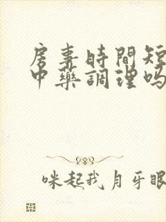 房事时间短可以中药调理吗