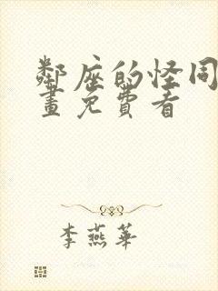 邻座的怪同学漫画免费看