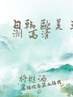 日韩 欧美 亚洲 高清