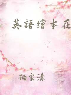 英语绘本在线读