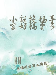 小说投稿平台哪家好稿费多