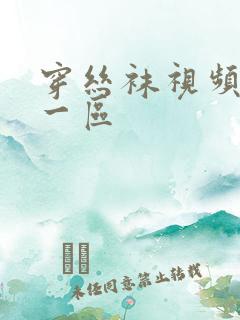 穿丝袜视频国产一区