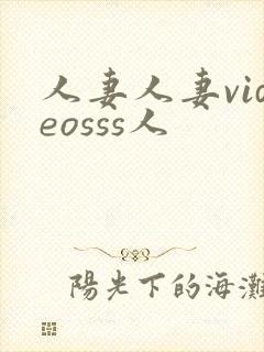 人妻人妻videosss人