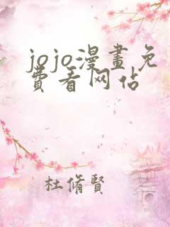 jojo漫画免费看网站