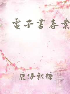 电子书春棠欲醉