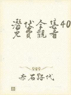 潜伏全集40集免费观看