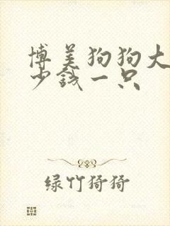 博美狗狗大约多少钱一只