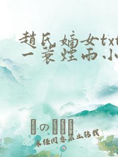 赵氏嫡女txt一蓑烟雨小说