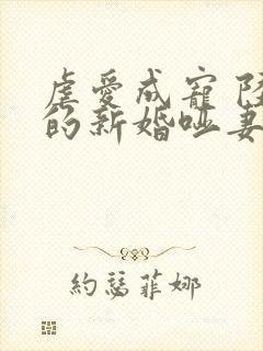 虐爱成宠 陆总的新婚哑妻