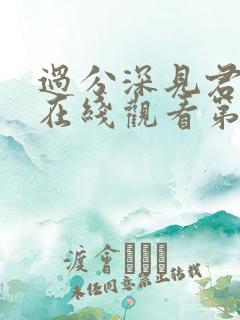 过分深见君动漫在线观看第四集