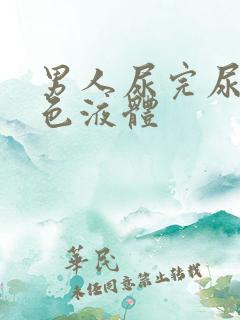 男人尿完尿流白色液体